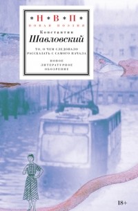 Константин Шавловский - То, о чем следовало рассказать с самого начала