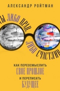 Ты либо прав, либо счастлив