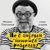 Михаил Плотников - Не с любовью пишется раздельно