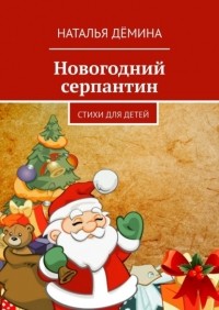 Наталья Демина - Новогодний серпантин. Стихи для детей