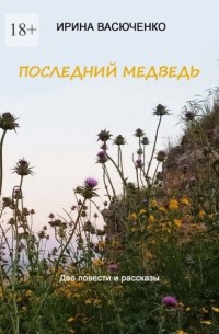 Последний медведь. Две повести и рассказы