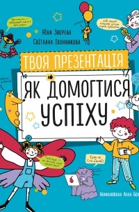Твоя презентація. Як домогтися успіху