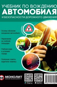  - Учебник по вождению автомобиля и безопасности дорожного движения