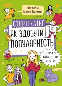 Нина Зверева - Сторітелінг. Як здобути популярність і легко знаходити друзів