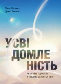  - Усвідомленість. Як знайти гармонію в нашому шаленому світі