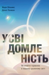 Усвідомленість. Як знайти гармонію в нашому шаленому світі