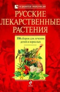 Андрей Цицилин - Русские лекарственные растения: 550 сборов для лечения детей и взрослых