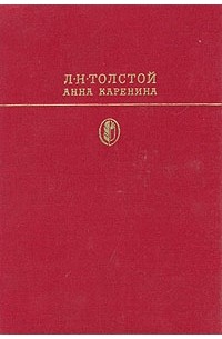 Л. Н. Толстой - Анна Каренина