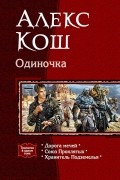 Алекс Кош - Одиночка (сборник)
