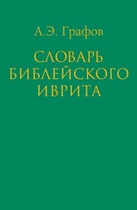 Словарь библейского иврита