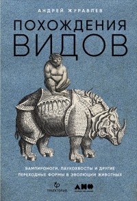 Андрей Журавлев - Похождения видов. Вампироноги, паукохвосты и другие переходные формы в эволюции животных