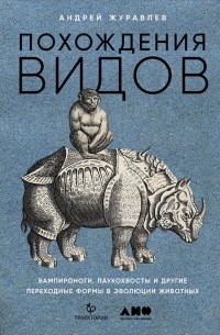 Андрей Журавлев - Похождения видов. Вампироноги, паукохвосты и другие переходные формы в эволюции животных