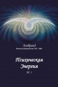 Психическая Энергия. Т. 1