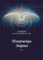 Леопольд Брандштеттер (Леобранд) - Психическая Энергия. Т. 1