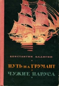 Константин Бадигин - Путь на Грумант. Чужие паруса (сборник)