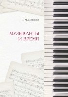 Г. М. Мищенко - Музыканты и время.