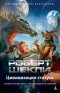 Роберт Шекли - Цивилизация статуса