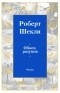 Роберт Шекли - Обмен разумов