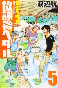  - 弱虫ペダル公式アンソロジー 放課後ペダル 5 / Yowamushi Pedal Koushiki Anthology - Houkago Pedal 5