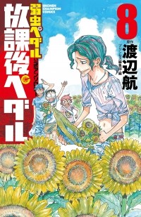  - 弱虫ペダル公式アンソロジー 放課後ペダル 8 / Yowamushi Pedal Koushiki Anthology - Houkago Pedal 8