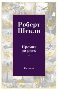 Роберт Шекли - Премия за риск (сборник)