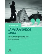 Зеберг Япъян - В ледовитое море. Поиски следов Баренца на Новой Земле в российcко-голландских экспедициях с 1991 по 2000 годы