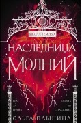 Ольга Пашнина - Наследница молний