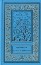 Семён Каратов - Земля мамонтов (сборник)