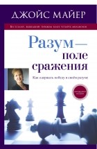 Джойс Майер - Разум - поле сражения. Одерживая победу в своем разуме