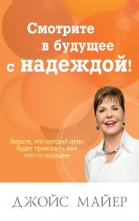 Джойс Майер - Смотрите в Будущее с надеждой