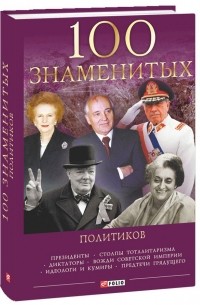 100 знаменитых политиков