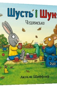 Шусть і Шуня. Чудовисько