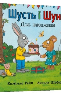 Шусть і Шуня. День народження