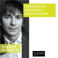 Максим Гончаров - Психология здорового образа жизни