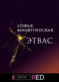 Софья Милютинская - Этвас