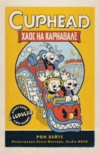 Рон Бейтс - CUPHEAD. Хаос на карнавале