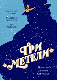 Александр Пушкин - Три «Метели». Новеллы русских классиков (сборник)