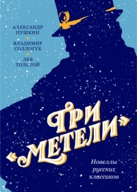  - Три «Метели». Новеллы русских классиков (сборник)