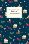 Коллектив авторов - Рождественские новеллы зарубежных классиков