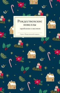 Коллектив авторов - Рождественские новеллы зарубежных классиков
