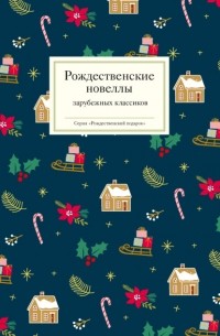 Рождественские новеллы зарубежных классиков