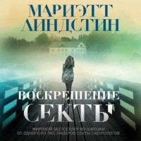 Мариэтт Линдстин - Воскрешение секты