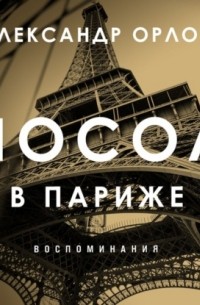 Посол в Париже. Воспоминания