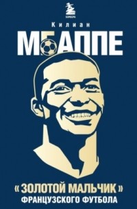 Килиан Мбаппе. «Золотой мальчик» французского футбола