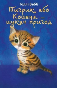 Тигрик, або Кошеня — шукач пригод