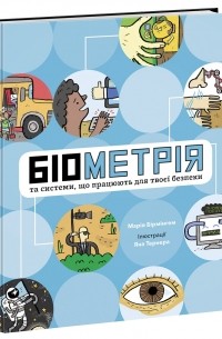 Мария Бирмингем - Біометрія та системи, що працюють для твоєї безпеки