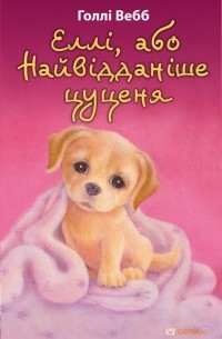 Еллі, або Найвідданіше цуценя