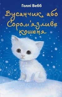 Холли Вебб - Вусанчик, або Cором'язливе кошеня