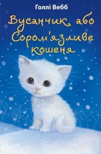 Вусанчик, або Cором'язливе кошеня