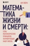 Кит Йейтс - Математика жизни и смерти. 7 математических принципов, формирующих нашу жизнь